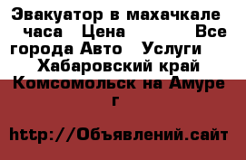 Эвакуатор в махачкале 24 часа › Цена ­ 1 000 - Все города Авто » Услуги   . Хабаровский край,Комсомольск-на-Амуре г.